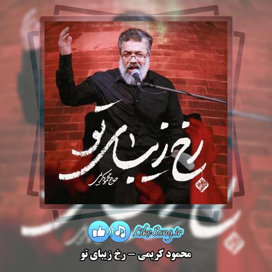 دانلود نماهنگ محمود کریمی رخ زیبای تو